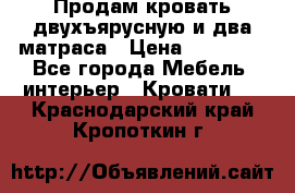 Продам кровать двухъярусную и два матраса › Цена ­ 15 000 - Все города Мебель, интерьер » Кровати   . Краснодарский край,Кропоткин г.